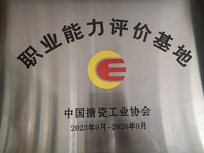 Accredited Vocational Skills Training and Evaluation Base of the China Enamel Industry